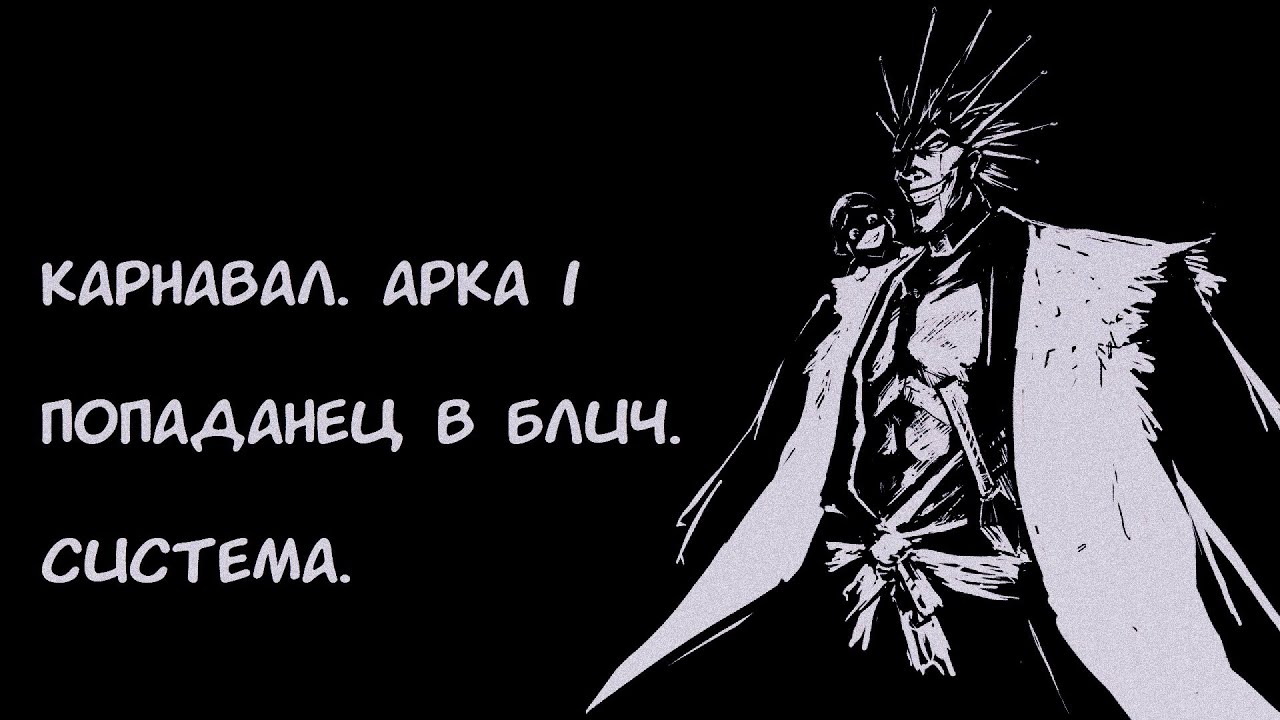 Карнавал  Арка 1 / Альтернативный сюжет Блич.