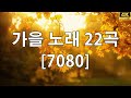 가을에 듣기 좋은 노래모음 추억으로 떠나는 7080 노래여행 옛 시절이 그리운 7080을 들으면서 광고 없는 7080 좋은노래 35곡 모음 7080노래모음 주옥같은노래