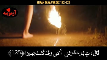 قرآن کریم پښتو ترجمه سورة طه آیات 123- -127 Quran with Pashto translation