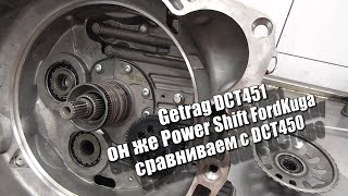 Getrag DCT451 он же Power Shift FordKuga - сравниваем с DCT450