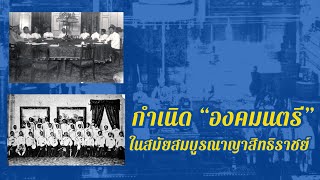 กำเนิด “องคมนตรี” ในสมัยสมบูรณาญาสิทธิราชย์