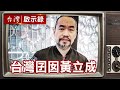 洛城來的三兄弟 台灣囝囡黃立成【@台灣啟示錄 精華】復刻版 第568集｜洪培翔