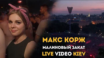 Макс Корж - Малиновый закат (LIVE) Киев