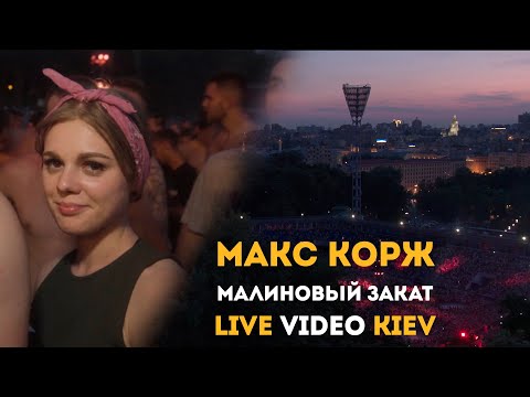 Макс Корж - Малиновый Закат Киев