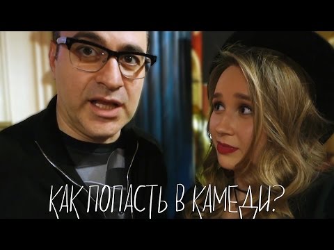 Камеди Клаб с Блэк Стар / Закулисье / Я новый резидент ТНТ