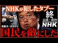 NHKはTV業界のタブーにふれた NHKが受信料に必死な理由【未納割増金】【受信料1割値下げ】【岡田斗司夫切り抜き 】