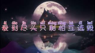 Ai Dao Jin Tou Zhi Sheng Xiang Hu Di Hui - 爱到尽头只剩相互诋毁 【王一一】