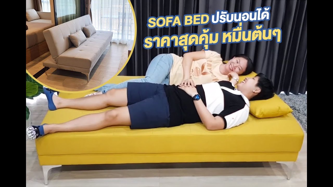 sofa bed ราคา ถูก  New Update  SOFA BED ปรับนอน ราคาไม่ถึงหมื่น โซฟาเบด ปรับนอนได้ โซฟาคอนโด เลือกสีเลือกไซส์ได้ แข็งแรงมีรับประกัน