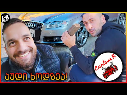 აუდის განახლება - სტუმრად Custom R -თან 😍