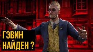 Кто всё таки такой Гэвин и Найджел ? | RDR2