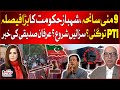 PTI In Trouble? | 9 May Incident | Govt Big Decision? | Punishments Begin?| Irfan Siddiqui Statement