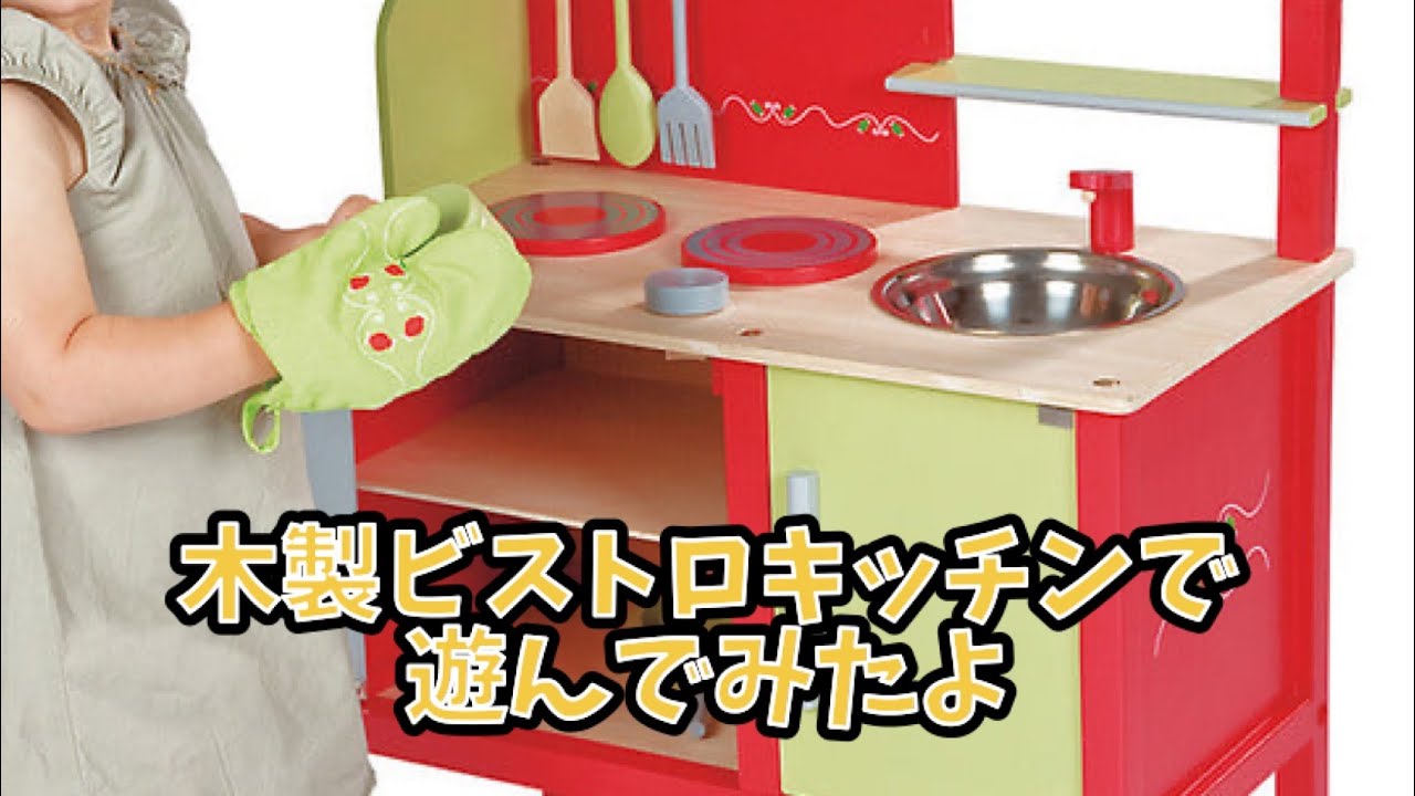JANOD 木製ビストロキッチン ⑧値下げ♥︎トイザらス限定 Janod ジャノー 木製ビストロキッチン