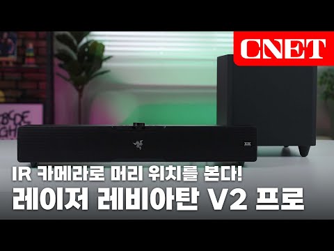 레이저 <strong>레비아탄</strong> V2 프로: 헤드 트래킹 AI로 내 위치를 읽는 빔포밍 사운드바, 진화는 어디까지? | #Review