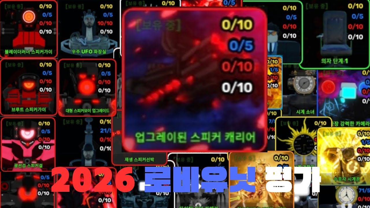 (스키비 디펜스)2026 로비유닛 티어표!