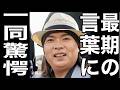【LUNA SEA真矢死亡】LUNA SEAを愛し続け、LUNA SEAに捧げた真矢の最期のメッセージに涙が止まらない
