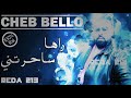 CHEB BELLO 2018 Raha Sa7retni أغنية خطيرة راها ساحرتني Rai Jdid 2019 