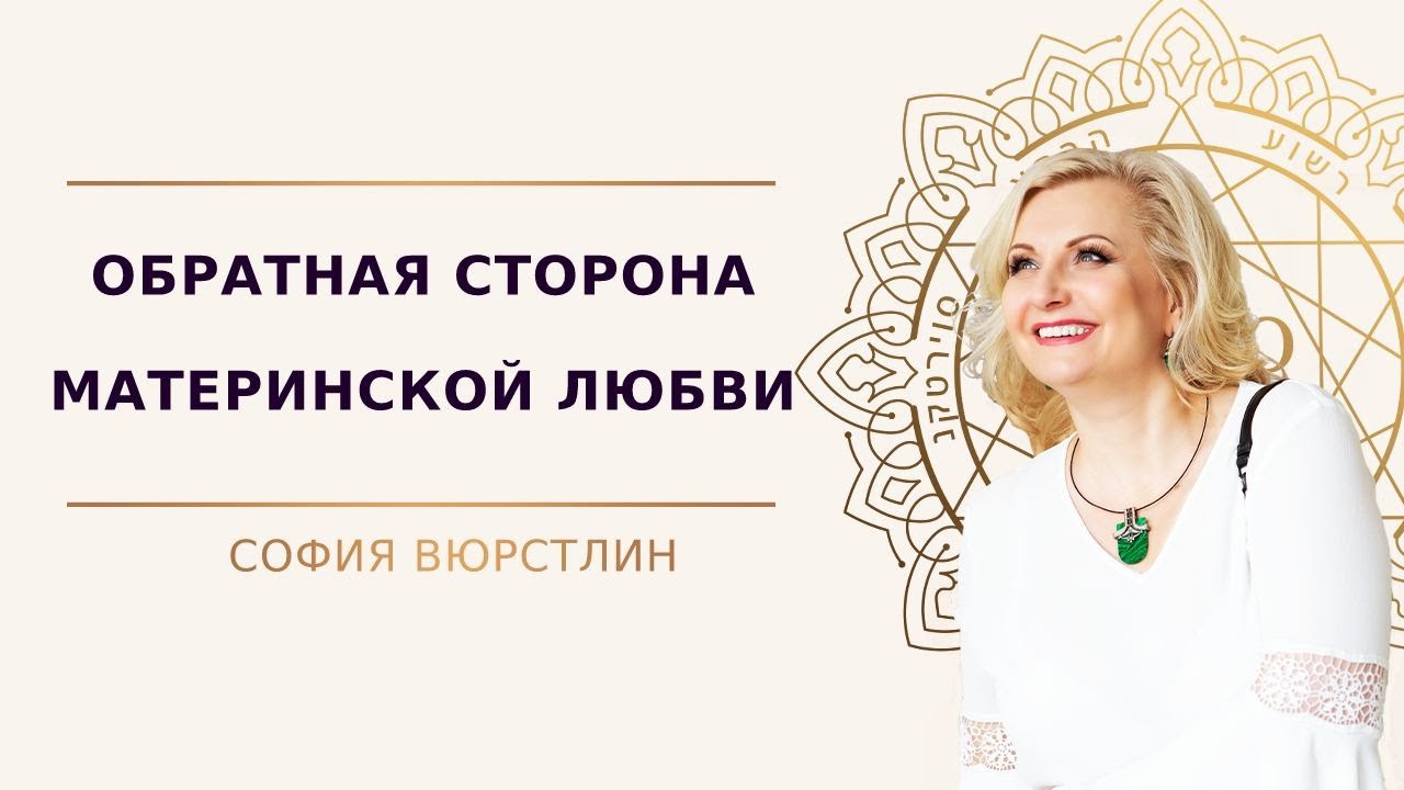Обратная сторона материнской любви - YouTube