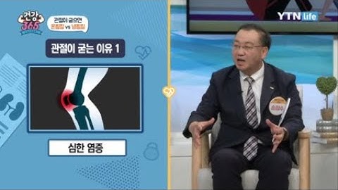 관절이 굳으면 온찜질? 냉찜질? / YTN 라이프