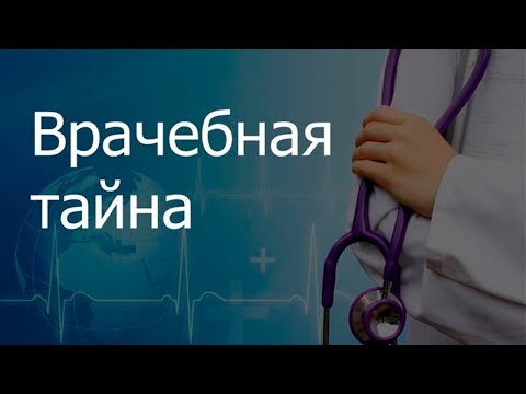 Врачебная тайна - объект правовой зашиты! Условия ее разглашения.