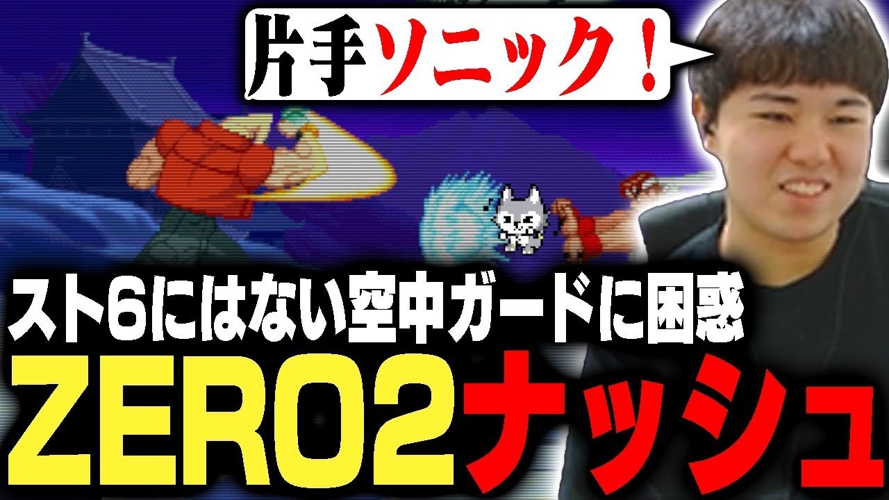 ストZERO2に挑戦！空中ガードによりソニック&サマーを封じられ困惑するひぐち
