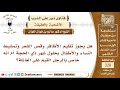 4025 عدم الأخذ من الشعر والأظفار هل يعم المضحي والمضحى عنه الشيخ صالح الفوزان 4025 عدم الأخذ من الشعر والأظفار هل يعم المضحي والمضحى عنه الشيخ صالح الفوزان