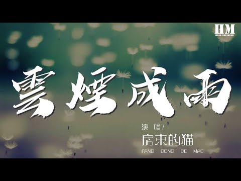 房東的貓 - 雲煙成雨『我多想再見你 哪怕匆匆一眼就別離』【動態歌詞Lyrics】