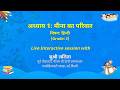 NCERT अध्याय 1: मीना का परिवार विषयः हिन्दी (Grade: I) LIVE