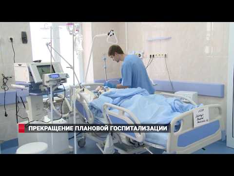 ПРЕКРАЩЕНИЕ ПЛАНОВОЙ ГОСПИТАЛИЗАЦИИ