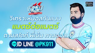 🔴LIVE ทีเด็ดบอล วันนี้ วิเคราะห์ฟุตบอล เอฟเอ คัพ แมนซิตี้ ปะทะ แมนยู วันนี้ โดย พี่เข้ม เทพบอล