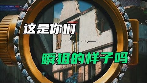 这是你们瞬狙的样子吗？【CODM茶颜哥哥】