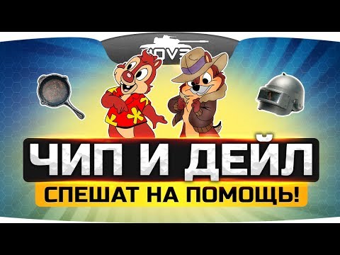 мир танков статистика ЧИП И ДЕЙЛ СПЕШАТ НА ПОМОЩЬ! ● MakataO + Jove ● PUBG