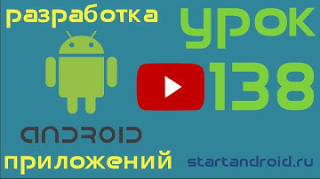 Start аndroid: Урок 138. Определение местоположения. GPS координаты (андроид, видео уроки)