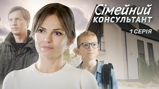 Сімейний консультант | Прем'єра української мелодрами, що розриває душу! | Серія 1 (2024)