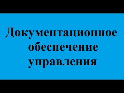 Делопроизводство. Лекция 7. Распорядительные документы