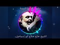 حازم صلاح ابو اسماعيل السيرة النبوية 23 حازم صلاح ابو اسماعيل السيرة النبوية 23