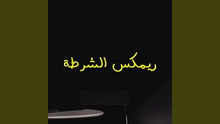 ريمكس الشرطة