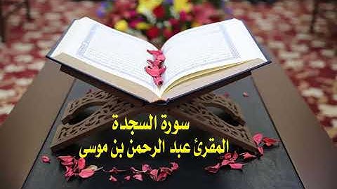 عبد الرحمن بن موسى ( سورة السجدة )