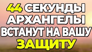 ВСЕГО ЛИШЬ 40 СЕКУНД И АРХАНГЕЛЫ ВСТАНУТ НА ВАШУ ЗАЩИТУ!