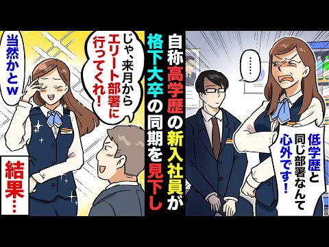 【漫画】Fラン大卒の同期を見下す自称エリート女「こんな低学歴と同類扱いとは心外！」上司「判った。君をエリート部署に栄転させる」→女「当然の措置かとw」→お望み通りエリート扱いした結果…