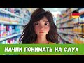 Обучающий Рассказ на Немецком с Переводом | Немецкий на слух | A2-B1