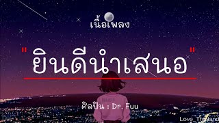 ยินดีนำเสนอ - Dr. Fuu  ( เนื้อเพลง )