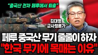 페루 중국산 무기 줄줄이 하자 "한국 무기에 목매는 이유" (김대영 군사평론가 / 2부)
