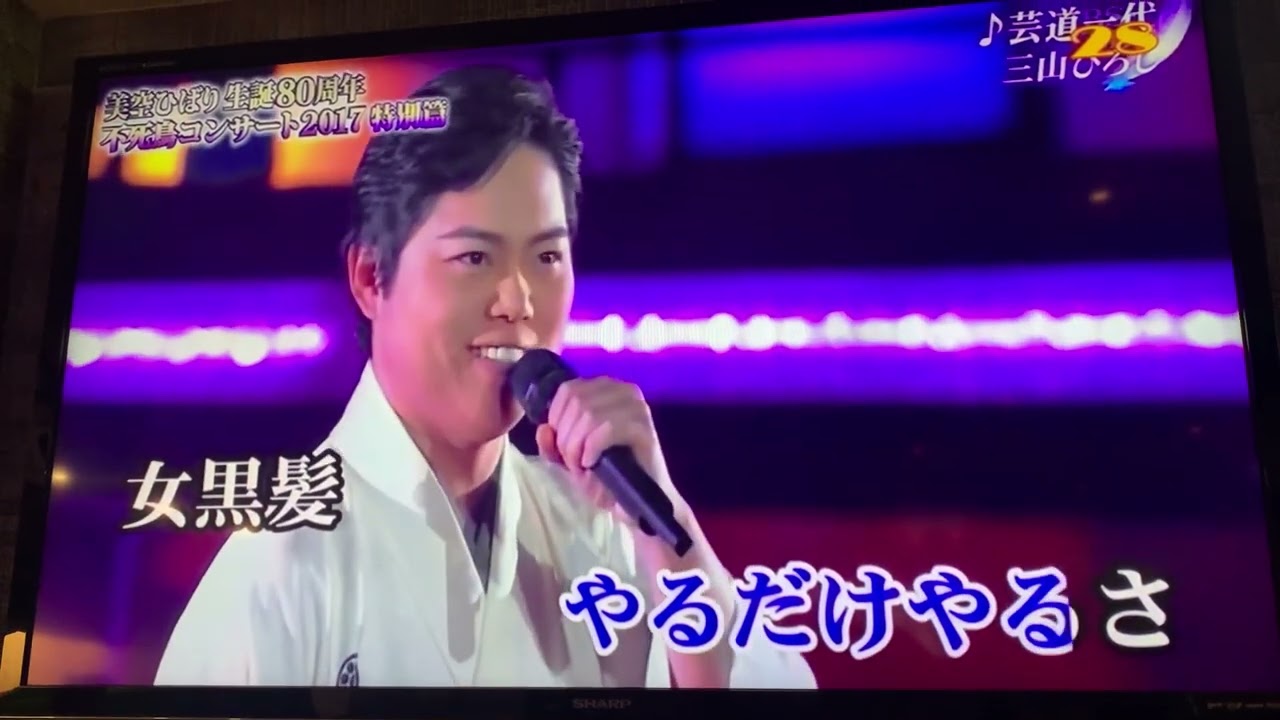 藝道一代　三山ひろし　謝秀男カバ- 雅都卡拉OK 1