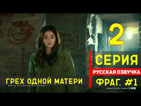 Грех одной матери 2 серия русская озвучка турецкий сериал 2020 (фрагмент 1)