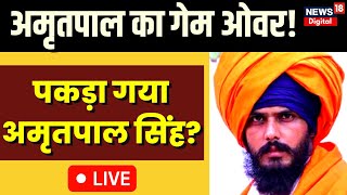 🟢LIVE: पकड़ा गया फरार अमृतपाल सिंह? Punjab Police | Khalistan | ISI | NIA | Breaking news |Live News
