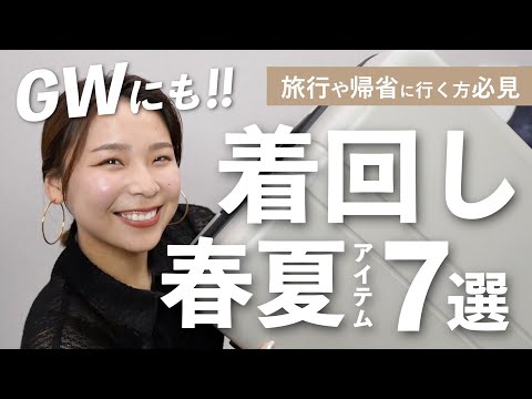 旅行や帰省で活躍する、着回し＆おしゃれ見えしやすい春夏服７選！