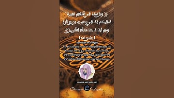 الآية (66) من سورة النحل.... القارئ الشيخ ماهر المعيقلي.