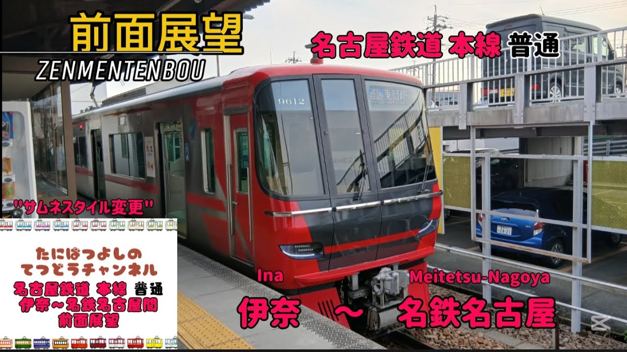 【名古屋鉄道】本線 普通 伊奈～名鉄名古屋間 前面展望 #なごや #前面展望 #鉄道 #名鉄名古屋駅 #名鉄名古屋本線 #railway #名古屋市 #愛知県 #子鉄 #train 