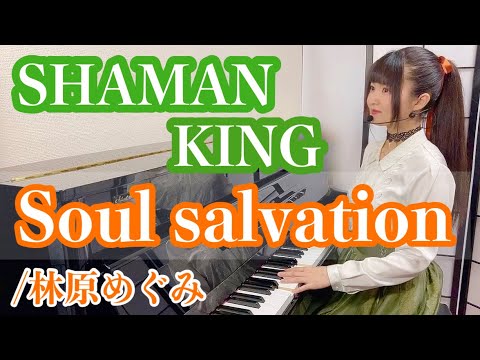 Soul salvation (sing with the piano/『SHAMAN KING』) - Megumi Hayashibara