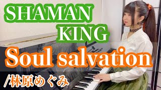 Soul salvation (sing with the piano/『SHAMAN KING』) - Megumi Hayashibara